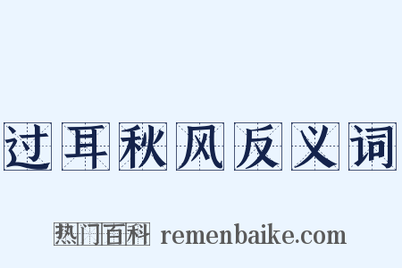 过耳秋风反义词是什么意思的图片